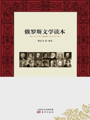 cover image of 俄罗斯文学读本